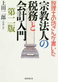 宗教法人の税務と会計入門 - 税理士の坊さんが書いた （第２版）