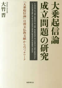 大乗起信論成立問題の研究―『大乗起信論』は漢文仏教文献からのパッチワーク