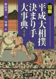 図解平成大相撲決まり手大事典 （改訂版）