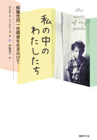 私の中のわたしたち - 解離性同一性障害を生きのびて