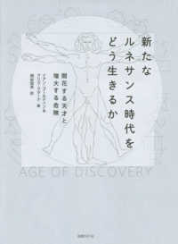 新たなルネサンス時代をどう生きるか - 開花する天才と増大する危険