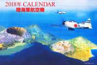 ＣＡＬＥＮＤＡＲ陸海軍航空機 〈２０１８〉 ［カレンダー］