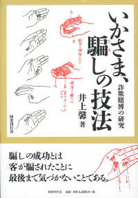 いかさま、騙しの技法 - 詐欺賭博の研究