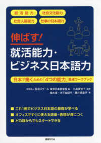 伸ばす！就活能力・ビジネス日本語力―日本で働くための「４つの能力」養成ワークブック