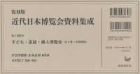 近代日本博覧会資料集成―子ども・家庭・婦人博覧会（全４巻＋別冊解説）