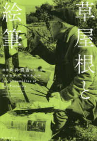 草屋根と絵筆―画家　向井潤吉のエッセイ