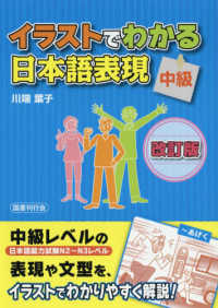 イラストでわかる日本語表現　中級 （改訂版）