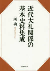 近代大礼関係の基本史料集成