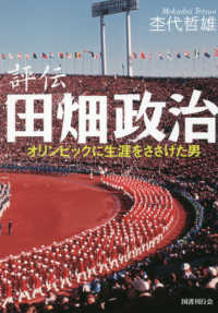 評伝田畑政治 - オリンピックに生涯をささげた男 （新装版）