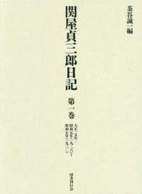 関屋貞三郎日記〈第１巻〉大正一五年／昭和元年（一九二六）～昭和五年（一九三〇）