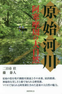 原始河川 - 阿寒摩周の大自然