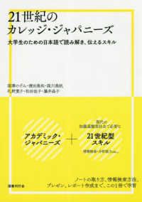 ２１世紀のカレッジ・ジャパニーズ - 大学生のための日本語で読み解き、伝えるスキル