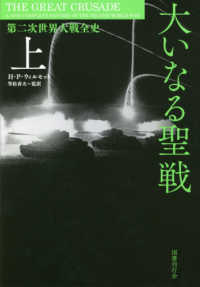 大いなる聖戦 〈上〉 - 第二次世界大戦全史