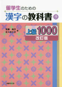 留学生のための漢字の教科書上級１０００ （改訂版）