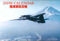 ＣＡＬＥＮＤＡＲ陸海軍航空機 〈２０１９〉 ［カレンダー］