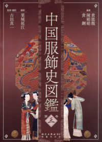 中国服飾史図鑑〈第３巻〉