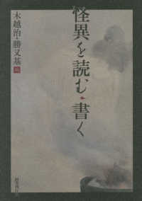 Amazon.co.jp: 怪異を読む・書く : 木越治, 勝又基: 本