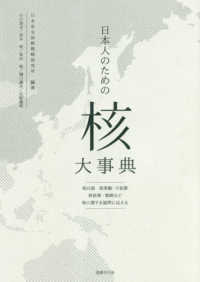 日本人のための「核」大事典―核兵器　核軍縮・不拡散　核政策・戦略など核に関する疑問に応える