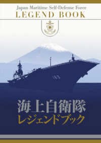 海上自衛隊レジェンドブック