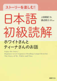 ストーリーを楽しむ！日本語初級読解 - ホワイトさんとティーナさんのおはなし