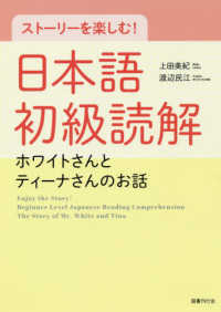 ストーリーを楽しむ！日本語初級読解―ホワイトさんとティーナさんのお話