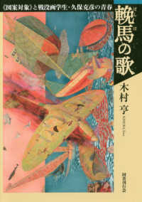 輓馬の歌 - 《図案対象》と戦没画学生・久保克彦の青春