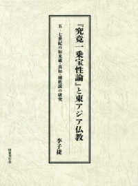 『究竟一乗宝性論』と東アジア仏教―五‐七世紀の如来蔵・真如・種姓説の研究