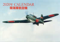 ［カレンダー］<br> ＣＡＬＥＮＤＡＲ陸海軍航空機 〈２０２０〉