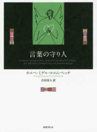 新しいマヤの文学<br> 言葉の守り人