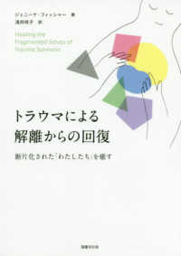 トラウマによる解離からの回復―断片化された「わたしたち」を癒す