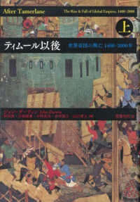 ティムール以後 〈上〉 - 世界帝国の興亡１４００－２０００年