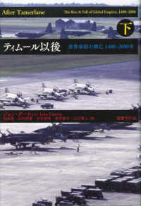 ティムール以後 〈下〉 - 世界帝国の興亡１４００－２０００年