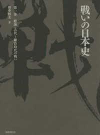 戦いの日本史〈第１巻〉総論・古代～鎌倉時代の戦い