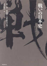 戦いの日本史 〈第ニ巻〉 - 南北朝～室町時代の戦い