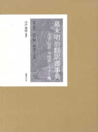 幕末明治翻訳書事典　文学・伝記・外国語リーダー篇〈第１巻〉江戸期～明治十九年