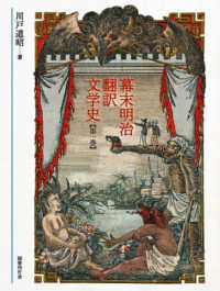 幕末明治翻訳文学史〈第１巻〉