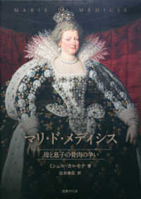 マリ・ド・メディシス―母と息子の骨肉の争い