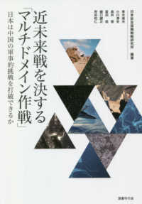 近未来戦を決する「マルチドメイン作戦」―日本は中国の軍事的挑戦を打破できるか