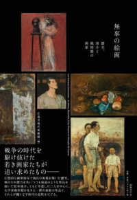 無辜の絵画―靉光、竣介と戦時期の画家