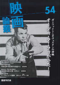 映画論叢 〈５４〉 オーディ・マーフィ／内田吐夢／ミスタンゲット／宍戸錠