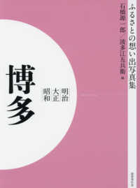 ＯＤ＞ふるさとの想い出写真集明治・大正・昭和　博多
