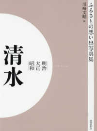 ＯＤ＞ふるさとの想い出写真集明治大正昭和　清水