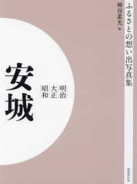 ＯＤ＞ふるさとの想い出写真集明治大正昭和　安城