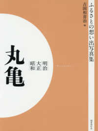 ＯＤ＞ふるさとの想い出写真集明治・大正・昭和　丸亀