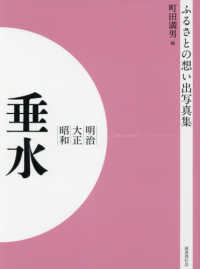 ＯＤ＞ふるさとの想い出写真集明治・大正・昭和　垂水