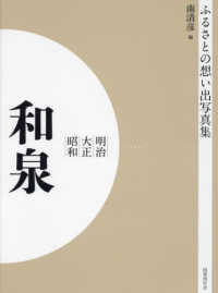 ＯＤ＞ふるさとの想い出写真集明治・大正・昭和　和泉