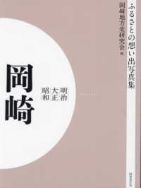 ＯＤ＞ふるさとの想い出写真集明治大正昭和　岡崎