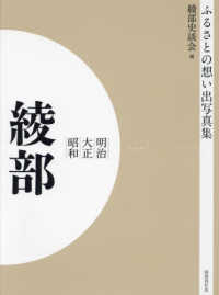 ＯＤ＞ふるさとの想い出写真集明治・大正・昭和　綾部