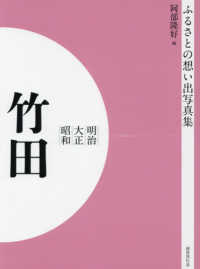 ＯＤ＞ふるさとの想い出写真集明治・大正・昭和　竹田