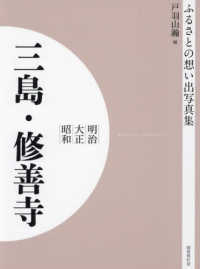 ＯＤ＞ふるさとの想い出写真集明治大正昭和　三島・修善寺